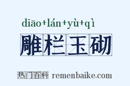 雕栏玉砌是什么意思的图片